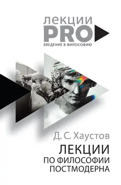 Обложка аудиокниги «Лекции по философии постмодерна»