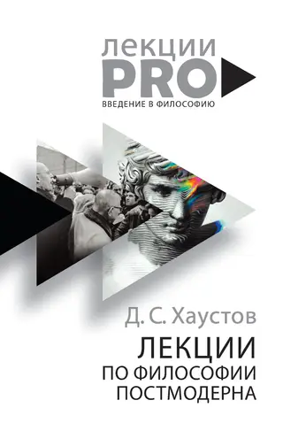 Обложка аудиокниги «Лекции по философии постмодерна»