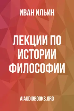 Обложка аудиокниги «Лекции по истории философии»