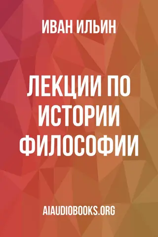 Обложка аудиокниги «Лекции по истории философии»