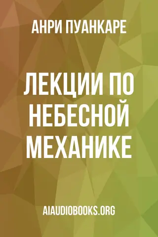 Обложка аудиокниги «Лекции по небесной механике»