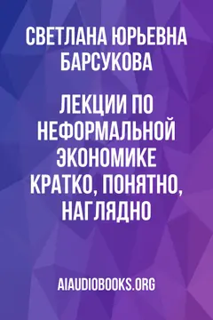 Обложка аудиокниги «Лекции по неформальной экономике: кратко, понятно, наглядно»