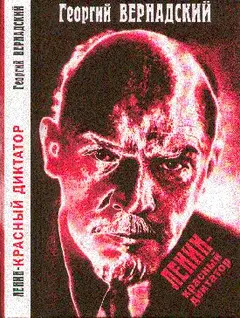 Обложка аудиокниги «Ленин - красный диктатор»