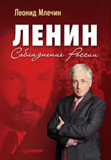 Обложка аудиокниги «Ленин. Соблазнение России»