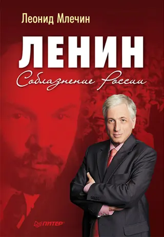 Обложка аудиокниги «Ленин. Соблазнение России»