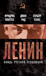 Обложка аудиокниги «Ленин. Вождь мировой революции»