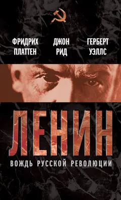 Обложка аудиокниги «Ленин. Вождь мировой революции»