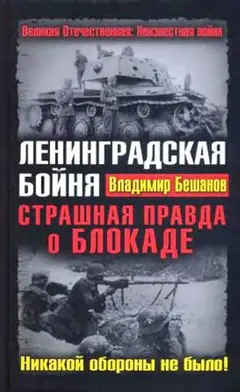 Обложка аудиокниги «Ленинградская бойня. Страшная правда о Блокаде»