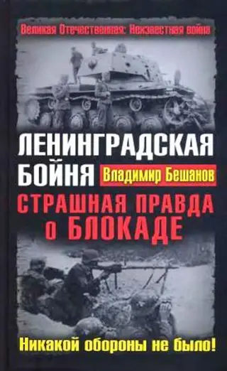 Обложка аудиокниги «Ленинградская бойня. Страшная правда о Блокаде»