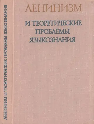 Обложка аудиокниги «Ленинизм и теоретические проблемы языкознания»