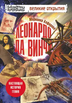 Обложка аудиокниги «Леонардо да Винчи»