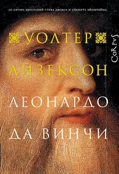 Обложка аудиокниги «Леонардо да Винчи»