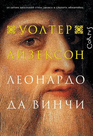 Обложка аудиокниги «Леонардо да Винчи»