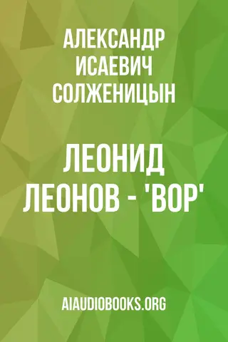 Обложка аудиокниги «Леонид Леонов - 'Вор'»