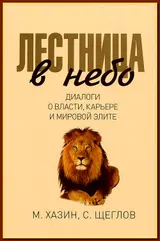 Обложка аудиокниги «Лестница в небо. Диалоги о власти, карьере и мировой элите»