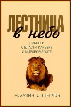 Обложка аудиокниги «Лестница в небо. Диалоги о власти, карьере и мировой элите»