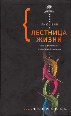 Обложка аудиокниги «Лестница жизни. Десять величайших изобретений эволюции»