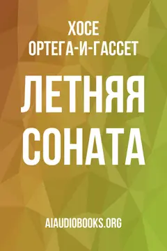 Обложка аудиокниги «Летняя соната»
