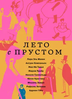 Обложка аудиокниги «Лето с Прустом»