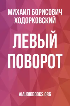 Обложка аудиокниги «Левый поворот»