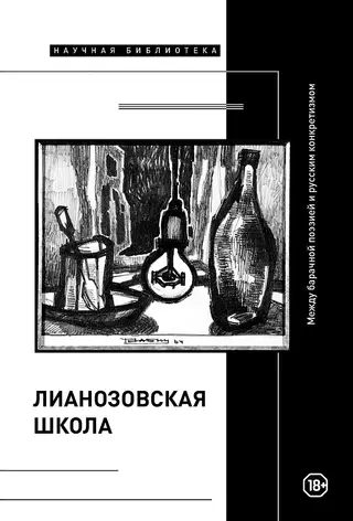 Обложка аудиокниги ««Лианозовская школа». Между барачной поэзией и русским конкретизмом»