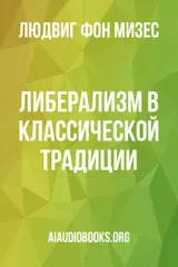 Обложка аудиокниги «Либерализм в классической традиции»