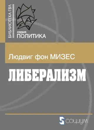 Обложка аудиокниги «Либерализм»