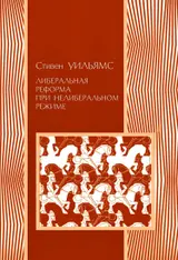 Обложка аудиокниги «Либеральные реформы при нелиберальном режиме»