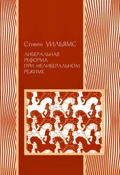 Обложка аудиокниги «Либеральные реформы при нелиберальном режиме»