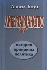Обложка аудиокниги «Либертарианство»