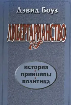 Обложка аудиокниги «Либертарианство»