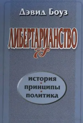 Обложка аудиокниги «Либертарианство»