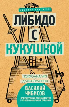 Обложка аудиокниги «Либидо с кукушкой. Психоанализ для избранных»