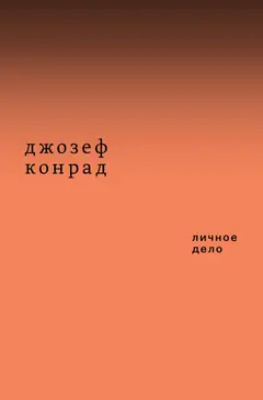Обложка аудиокниги «Личное дело. Рассказы (сборник)»