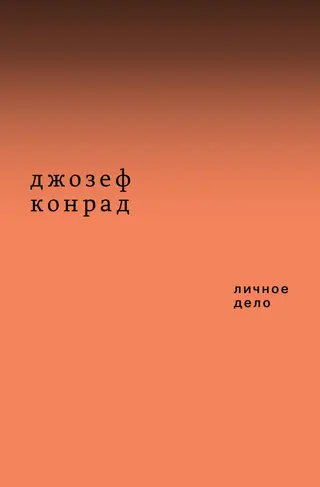 Обложка аудиокниги «Личное дело. Рассказы (сборник)»