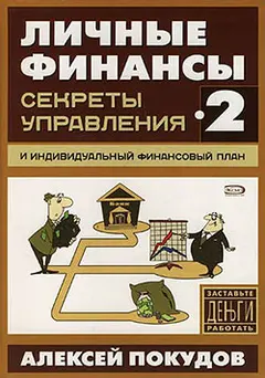 Обложка аудиокниги «Личные финансы-2. Секреты управления и индивидуальный финансовый план»