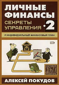 Обложка аудиокниги «Личные финансы-2. Секреты управления и индивидуальный финансовый план»