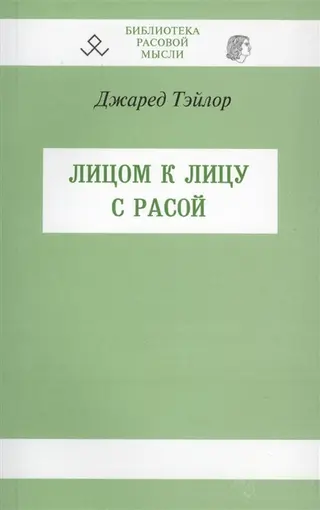 Обложка аудиокниги «Лицом к лицу с расой»