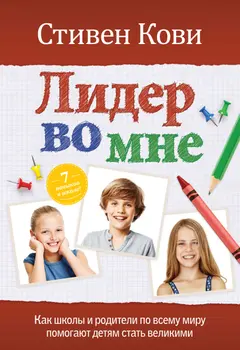 Обложка аудиокниги «Лидер во мне. Как школы и родители по всему миру помогают детям стать великими»