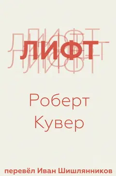 Обложка аудиокниги «Лифт»
