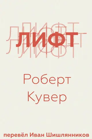 Обложка аудиокниги «Лифт»