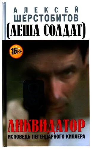 Обложка аудиокниги «Ликвидатор. Исповедь легендарного киллера»