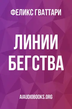 Обложка аудиокниги «Линии бегства»