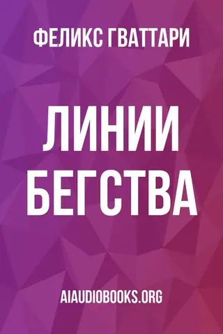 Обложка аудиокниги «Линии бегства»