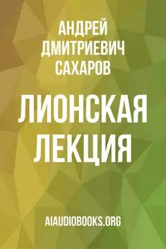 Обложка аудиокниги «Лионская лекция»