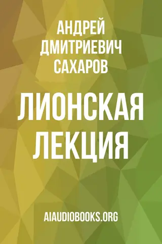 Обложка аудиокниги «Лионская лекция»