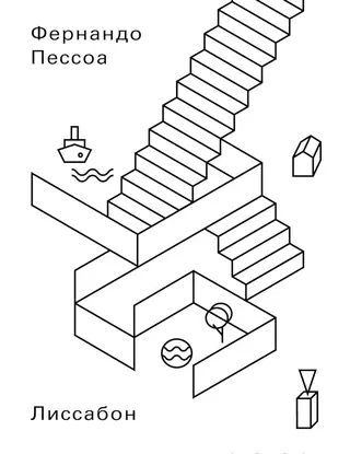 Обложка аудиокниги «Лиссабон. Что следует увидеть туристу»