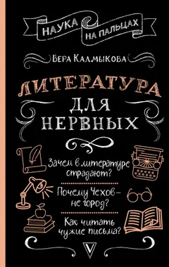 Обложка аудиокниги «Литература для нервных»