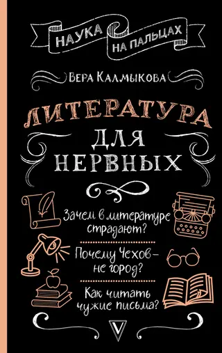 Обложка аудиокниги «Литература для нервных»