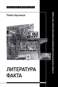Обложка аудиокниги «Литература факта и проект литературного позитивизма в Советском Союзе 1920-х годов»